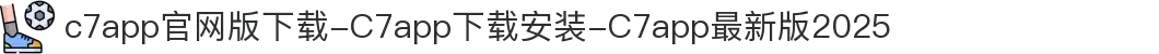 c7app官网版下载-C7app下载安装-C7app最新版2025