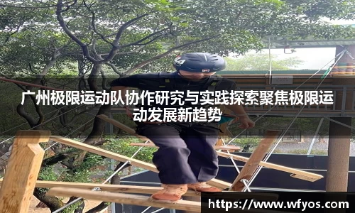 广州极限运动队协作研究与实践探索聚焦极限运动发展新趋势