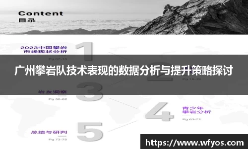 广州攀岩队技术表现的数据分析与提升策略探讨