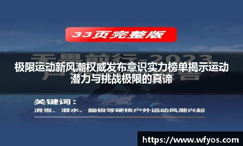 极限运动新风潮权威发布意识实力榜单揭示运动潜力与挑战极限的真谛