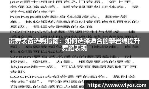 街舞装备选购指南：如何选择适合的攀岩绳提升舞蹈表现