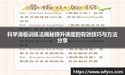 科学滑板训练法揭秘提升速度的有效技巧与方法分享