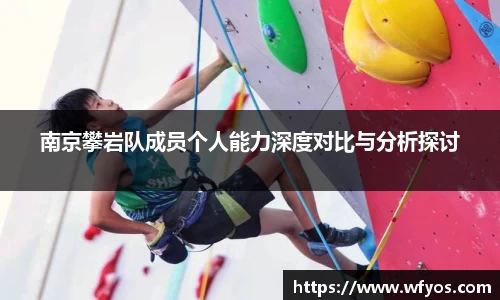 南京攀岩队成员个人能力深度对比与分析探讨