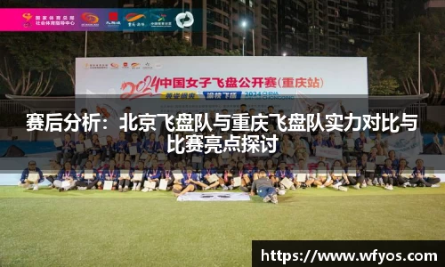 赛后分析：北京飞盘队与重庆飞盘队实力对比与比赛亮点探讨