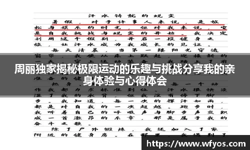 周丽独家揭秘极限运动的乐趣与挑战分享我的亲身体验与心得体会