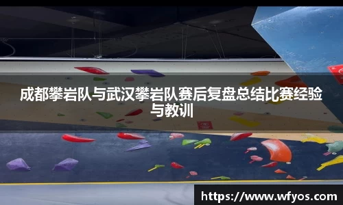 成都攀岩队与武汉攀岩队赛后复盘总结比赛经验与教训