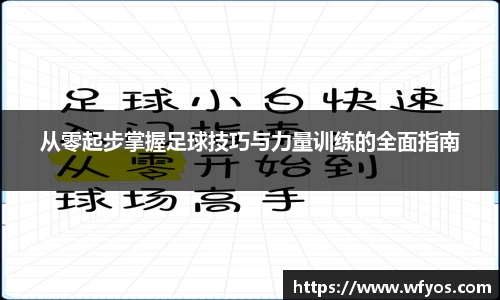 从零起步掌握足球技巧与力量训练的全面指南