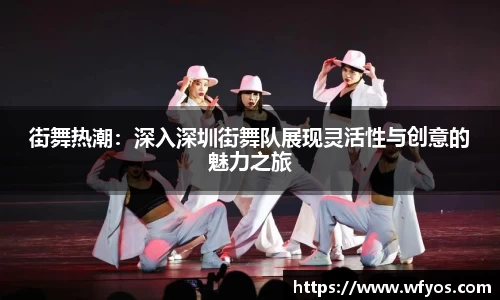 街舞热潮：深入深圳街舞队展现灵活性与创意的魅力之旅