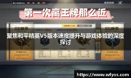 聚焦和平精英V5版本速度提升与游戏体验的深度探讨