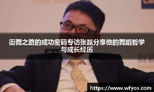 街舞之路的成功密码专访张磊分享他的舞蹈哲学与成长经历