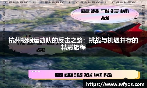 杭州极限运动队的反击之路：挑战与机遇并存的精彩旅程