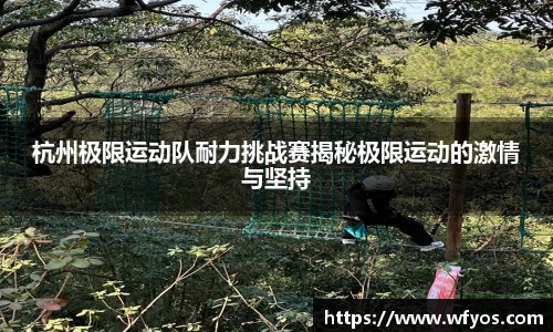 杭州极限运动队耐力挑战赛揭秘极限运动的激情与坚持