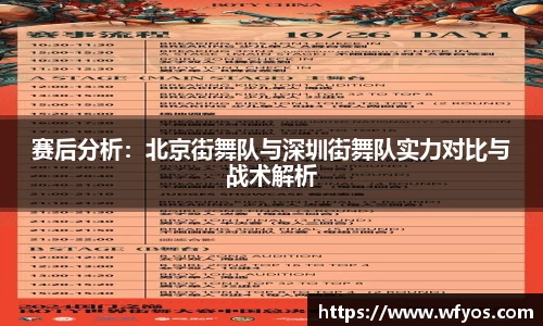 赛后分析：北京街舞队与深圳街舞队实力对比与战术解析