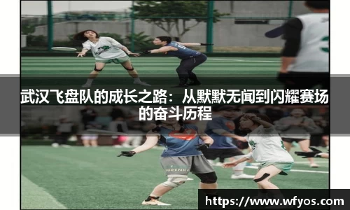 武汉飞盘队的成长之路：从默默无闻到闪耀赛场的奋斗历程