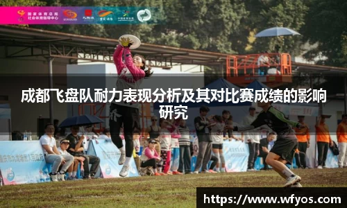 成都飞盘队耐力表现分析及其对比赛成绩的影响研究