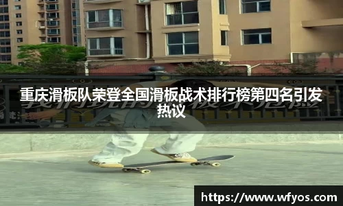 重庆滑板队荣登全国滑板战术排行榜第四名引发热议