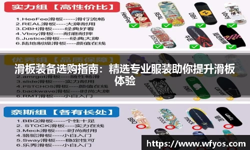 滑板装备选购指南：精选专业服装助你提升滑板体验