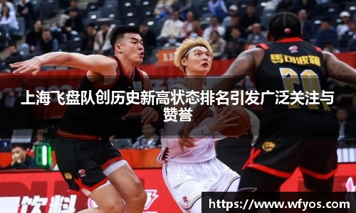 上海飞盘队创历史新高状态排名引发广泛关注与赞誉