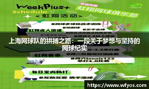 上海网球队的拼搏之路：一段关于梦想与坚持的网球纪实