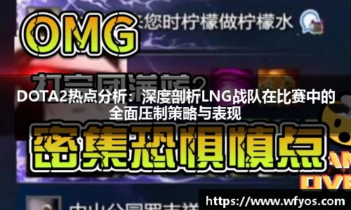 DOTA2热点分析：深度剖析LNG战队在比赛中的全面压制策略与表现