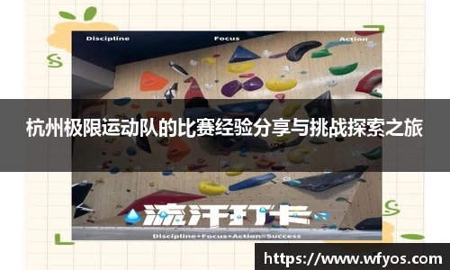 杭州极限运动队的比赛经验分享与挑战探索之旅