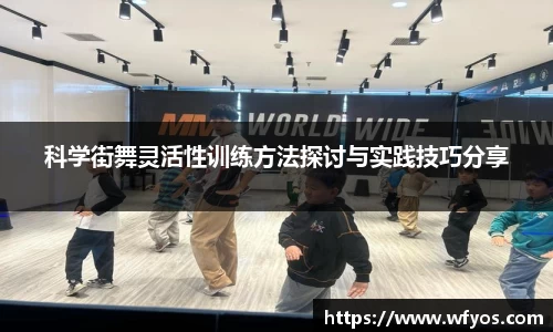 科学街舞灵活性训练方法探讨与实践技巧分享