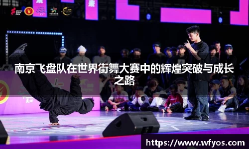 南京飞盘队在世界街舞大赛中的辉煌突破与成长之路