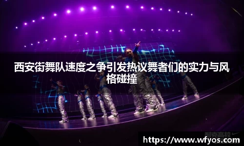 西安街舞队速度之争引发热议舞者们的实力与风格碰撞