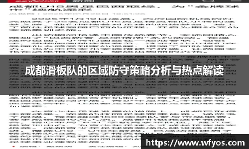成都滑板队的区域防守策略分析与热点解读
