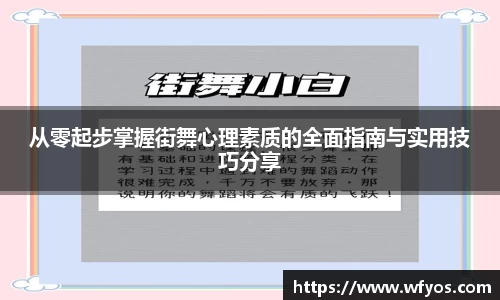 从零起步掌握街舞心理素质的全面指南与实用技巧分享