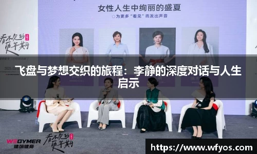 飞盘与梦想交织的旅程：李静的深度对话与人生启示