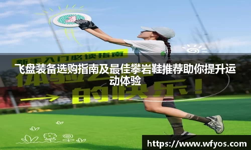 飞盘装备选购指南及最佳攀岩鞋推荐助你提升运动体验