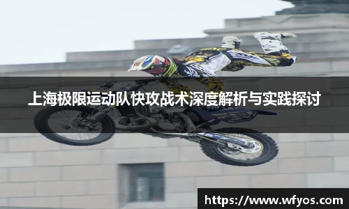 上海极限运动队快攻战术深度解析与实践探讨