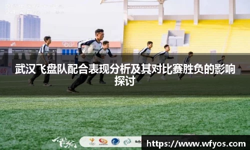武汉飞盘队配合表现分析及其对比赛胜负的影响探讨