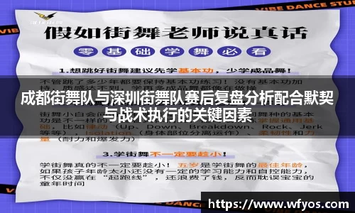成都街舞队与深圳街舞队赛后复盘分析配合默契与战术执行的关键因素