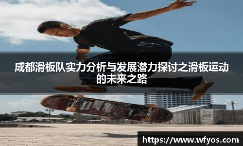 成都滑板队实力分析与发展潜力探讨之滑板运动的未来之路