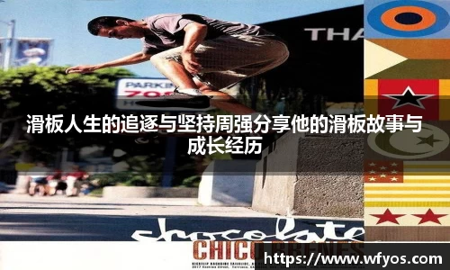 滑板人生的追逐与坚持周强分享他的滑板故事与成长经历