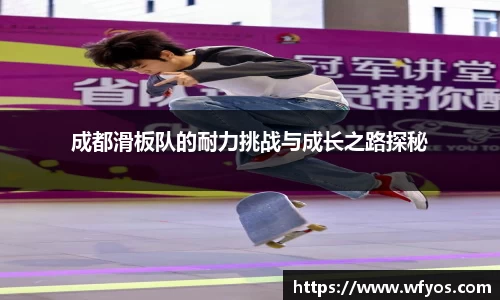 成都滑板队的耐力挑战与成长之路探秘