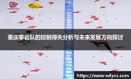 重庆攀岩队的控制得失分析与未来发展方向探讨