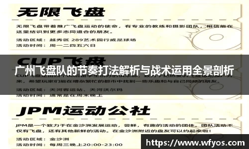 广州飞盘队的节奏打法解析与战术运用全景剖析