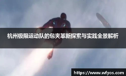 杭州极限运动队的包夹革新探索与实践全景解析