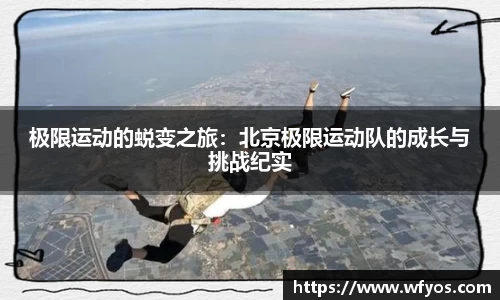 极限运动的蜕变之旅：北京极限运动队的成长与挑战纪实