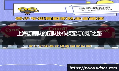 上海街舞队的团队协作探索与创新之路