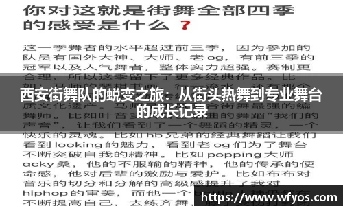西安街舞队的蜕变之旅：从街头热舞到专业舞台的成长记录