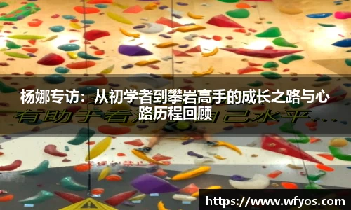 杨娜专访：从初学者到攀岩高手的成长之路与心路历程回顾
