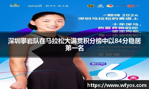深圳攀岩队在马拉松大满贯积分榜中以84分稳居第一名
