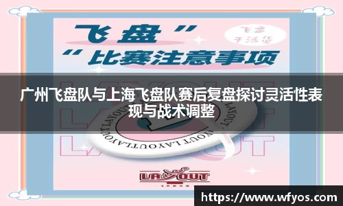 广州飞盘队与上海飞盘队赛后复盘探讨灵活性表现与战术调整