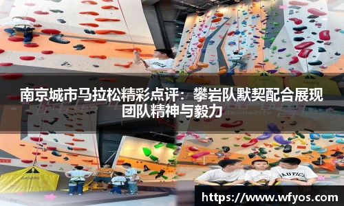 南京城市马拉松精彩点评：攀岩队默契配合展现团队精神与毅力