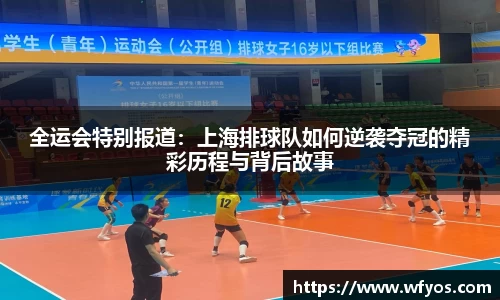 全运会特别报道：上海排球队如何逆袭夺冠的精彩历程与背后故事