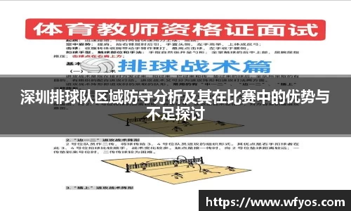 深圳排球队区域防守分析及其在比赛中的优势与不足探讨
